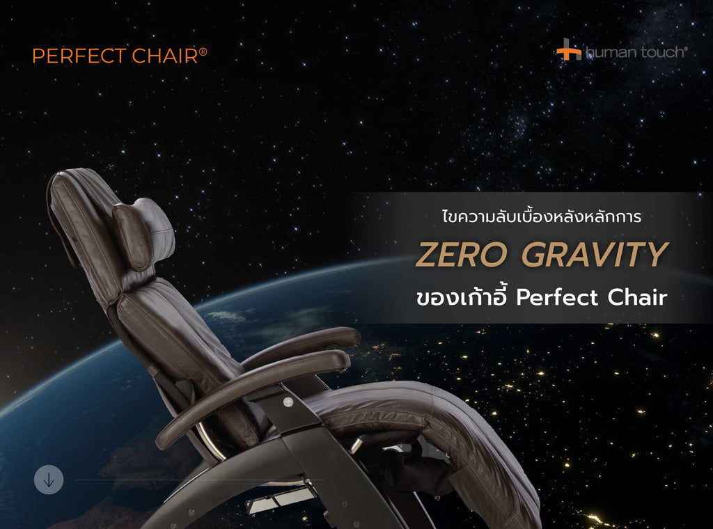 ไขความลับเบื้องหลังหลักการ Zero Gravity กับ เก้าอี้พักผ่อนระดับโลก Perfect Chair