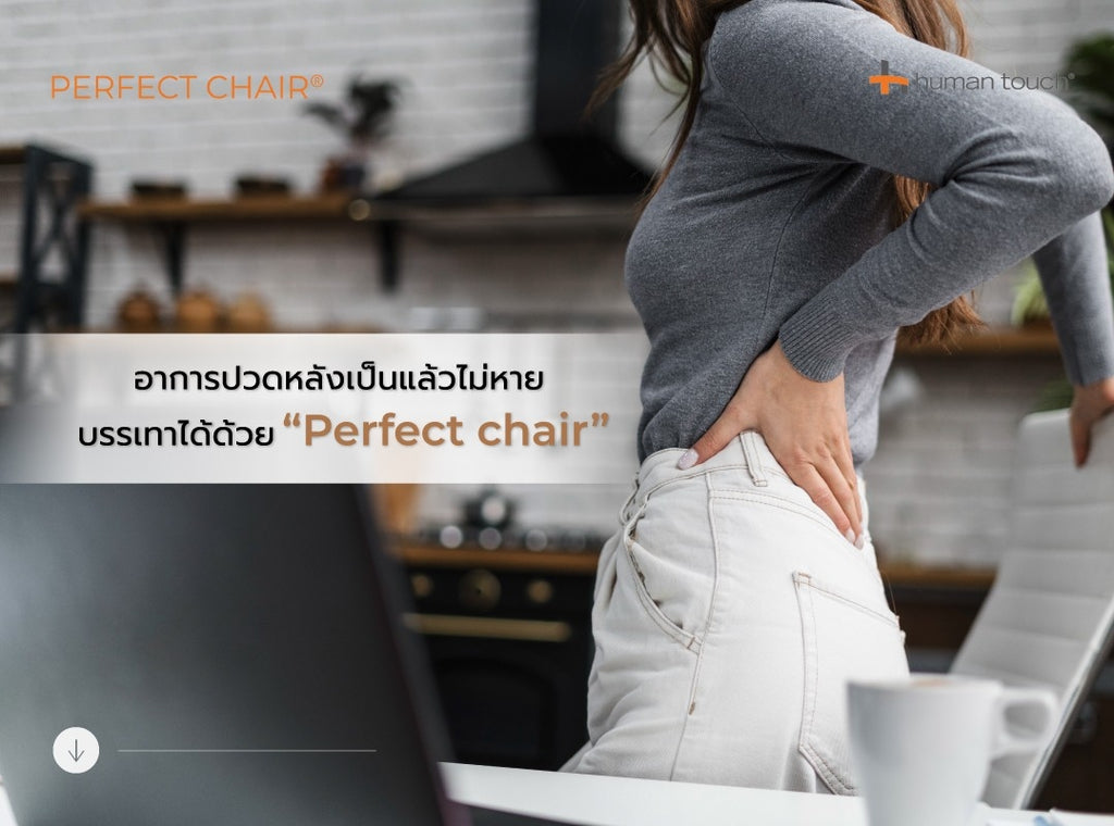 อาการปวดหลังเป็นแล้วไม่หาย แต่บรรเทาได้ด้วยเก้าอี้พักผ่อน Perfect Chair