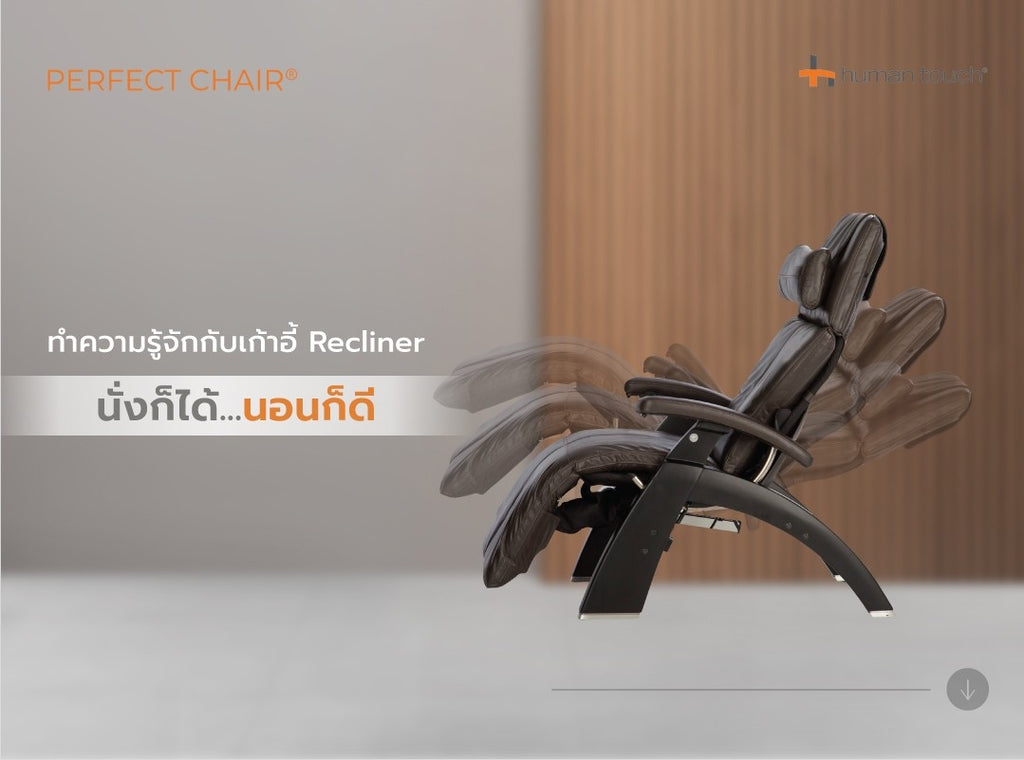 ทำความรู้จักกับ Recliner เก้าอี้ที่นั่งก็ได้นอนก็ดี